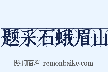 题采石蛾眉山是什么意思的图片